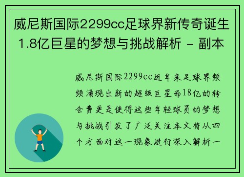 威尼斯国际2299cc足球界新传奇诞生 1.8亿巨星的梦想与挑战解析 - 副本