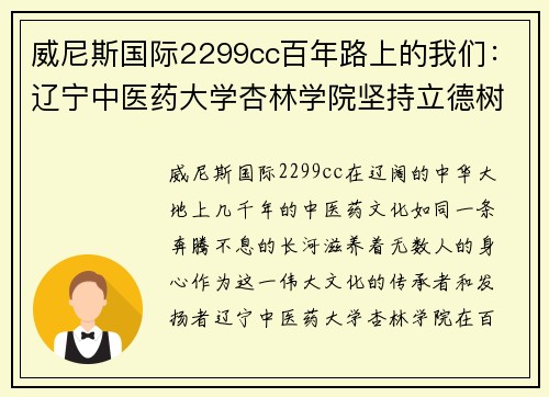威尼斯国际2299cc百年路上的我们：辽宁中医药大学杏林学院坚持立德树人回望