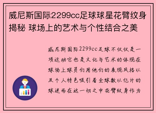 威尼斯国际2299cc足球球星花臂纹身揭秘 球场上的艺术与个性结合之美