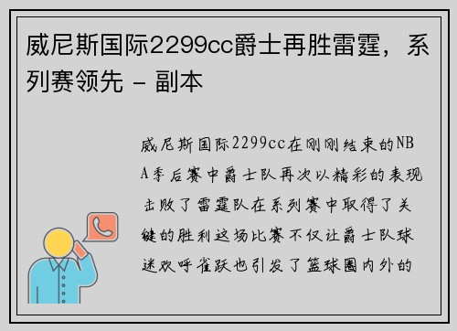 威尼斯国际2299cc爵士再胜雷霆，系列赛领先 - 副本
