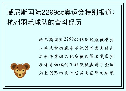 威尼斯国际2299cc奥运会特别报道：杭州羽毛球队的奋斗经历