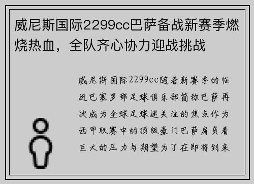 威尼斯国际2299cc巴萨备战新赛季燃烧热血，全队齐心协力迎战挑战