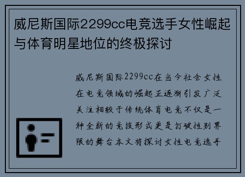 威尼斯国际2299cc电竞选手女性崛起与体育明星地位的终极探讨