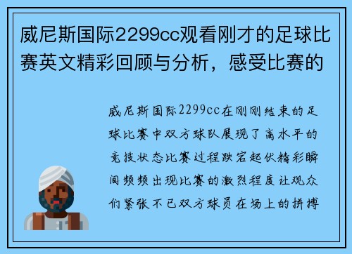 威尼斯国际2299cc观看刚才的足球比赛英文精彩回顾与分析，感受比赛的激烈与精彩瞬间
