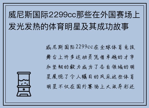 威尼斯国际2299cc那些在外国赛场上发光发热的体育明星及其成功故事
