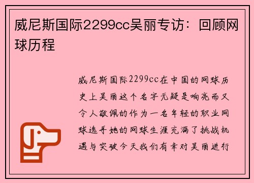威尼斯国际2299cc吴丽专访：回顾网球历程