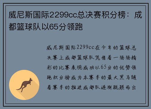 威尼斯国际2299cc总决赛积分榜：成都篮球队以65分领跑