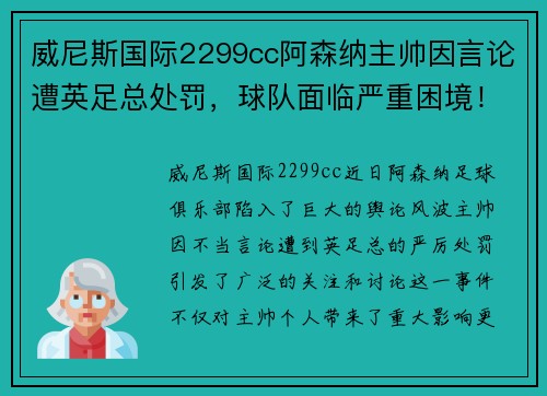 威尼斯国际2299cc阿森纳主帅因言论遭英足总处罚，球队面临严重困境！