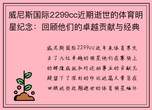 威尼斯国际2299cc近期逝世的体育明星纪念：回顾他们的卓越贡献与经典瞬间