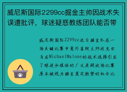 威尼斯国际2299cc掘金主帅因战术失误遭批评，球迷疑惑教练团队能否带领球队走出困境