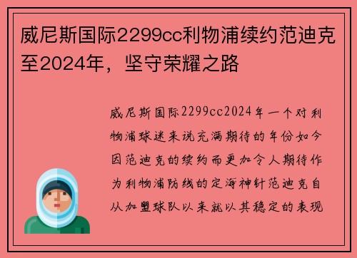 威尼斯国际2299cc利物浦续约范迪克至2024年，坚守荣耀之路