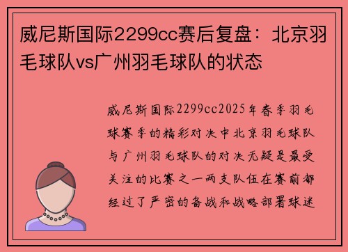 威尼斯国际2299cc赛后复盘：北京羽毛球队vs广州羽毛球队的状态