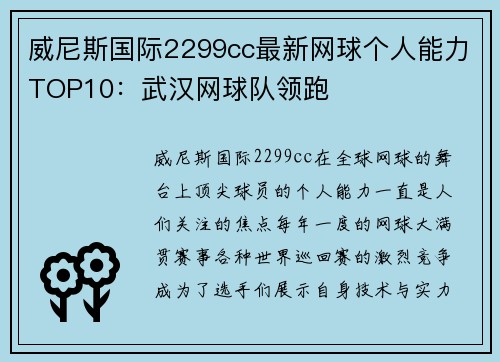 威尼斯国际2299cc最新网球个人能力TOP10：武汉网球队领跑