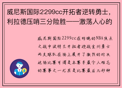威尼斯国际2299cc开拓者逆转勇士，利拉德压哨三分险胜——激荡人心的篮球之夜
