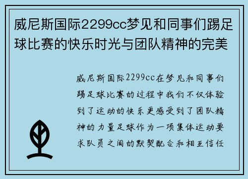 威尼斯国际2299cc梦见和同事们踢足球比赛的快乐时光与团队精神的完美结合
