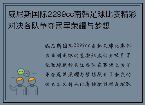 威尼斯国际2299cc南韩足球比赛精彩对决各队争夺冠军荣耀与梦想