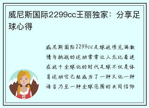 威尼斯国际2299cc王丽独家：分享足球心得