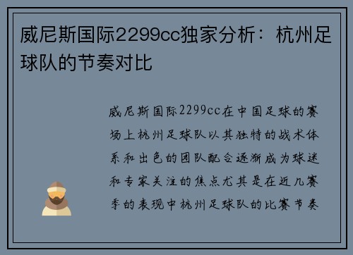威尼斯国际2299cc独家分析：杭州足球队的节奏对比