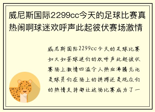 威尼斯国际2299cc今天的足球比赛真热闹啊球迷欢呼声此起彼伏赛场激情四溢让人热血沸腾