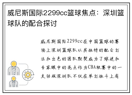 威尼斯国际2299cc篮球焦点：深圳篮球队的配合探讨