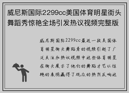 威尼斯国际2299cc美国体育明星街头舞蹈秀惊艳全场引发热议视频完整版