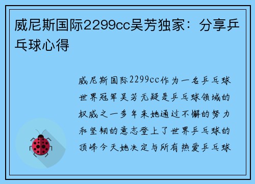 威尼斯国际2299cc吴芳独家：分享乒乓球心得