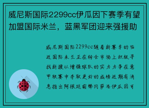 威尼斯国际2299cc伊瓜因下赛季有望加盟国际米兰，蓝黑军团迎来强援助阵