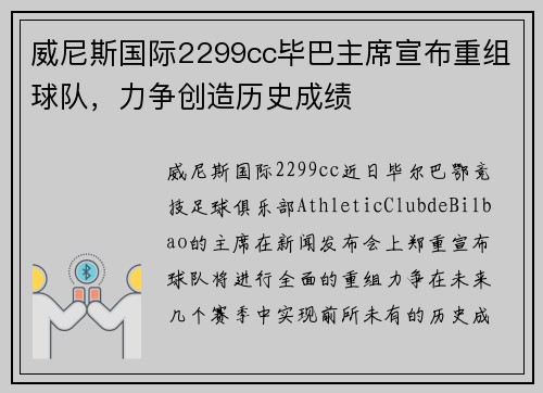 威尼斯国际2299cc毕巴主席宣布重组球队，力争创造历史成绩