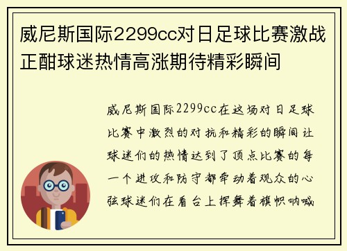 威尼斯国际2299cc对日足球比赛激战正酣球迷热情高涨期待精彩瞬间