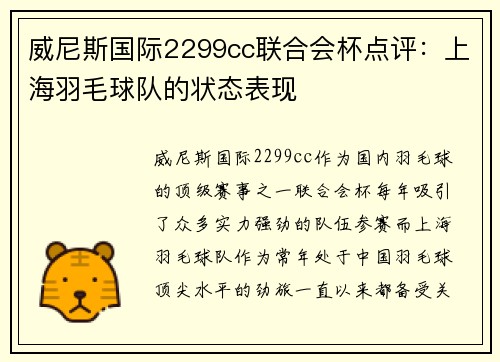 威尼斯国际2299cc联合会杯点评：上海羽毛球队的状态表现