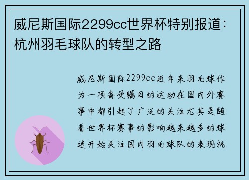 威尼斯国际2299cc世界杯特别报道：杭州羽毛球队的转型之路