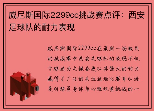 威尼斯国际2299cc挑战赛点评：西安足球队的耐力表现