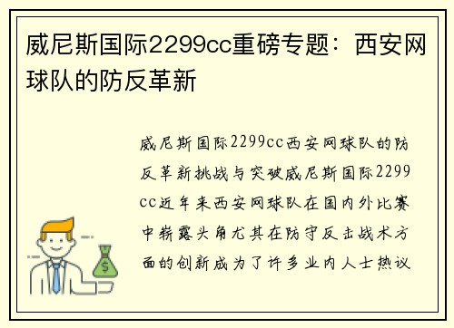威尼斯国际2299cc重磅专题：西安网球队的防反革新
