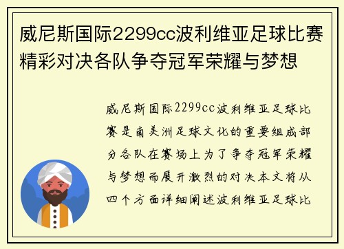 威尼斯国际2299cc波利维亚足球比赛精彩对决各队争夺冠军荣耀与梦想