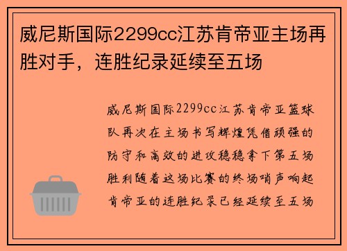 威尼斯国际2299cc江苏肯帝亚主场再胜对手，连胜纪录延续至五场