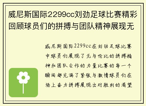 威尼斯国际2299cc刘劲足球比赛精彩回顾球员们的拼搏与团队精神展现无遗