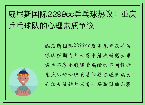 威尼斯国际2299cc乒乓球热议：重庆乒乓球队的心理素质争议