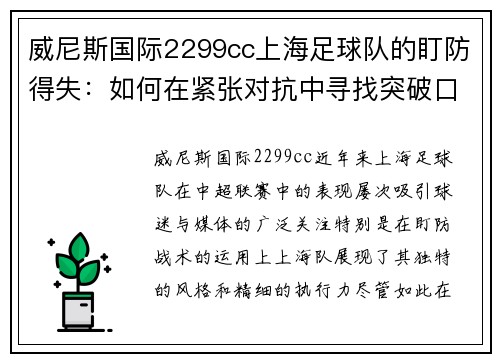 威尼斯国际2299cc上海足球队的盯防得失：如何在紧张对抗中寻找突破口