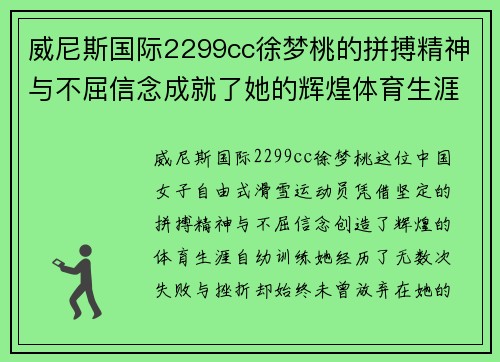 威尼斯国际2299cc徐梦桃的拼搏精神与不屈信念成就了她的辉煌体育生涯