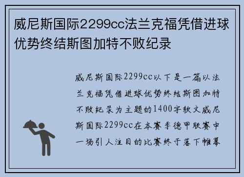 威尼斯国际2299cc法兰克福凭借进球优势终结斯图加特不败纪录