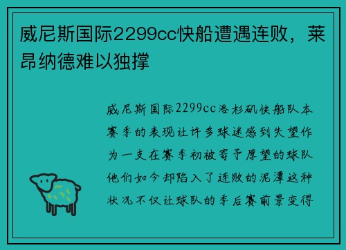 威尼斯国际2299cc快船遭遇连败，莱昂纳德难以独撑
