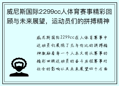 威尼斯国际2299cc人体育赛事精彩回顾与未来展望，运动员们的拼搏精神激励着每一个人