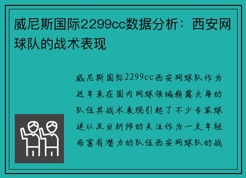 威尼斯国际2299cc数据分析：西安网球队的战术表现