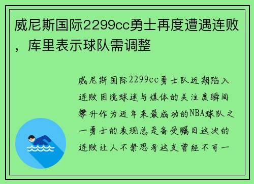威尼斯国际2299cc勇士再度遭遇连败，库里表示球队需调整