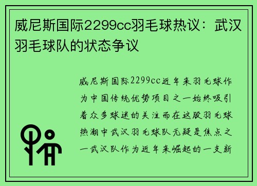 威尼斯国际2299cc羽毛球热议：武汉羽毛球队的状态争议