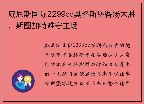 威尼斯国际2299cc奥格斯堡客场大胜，斯图加特难守主场