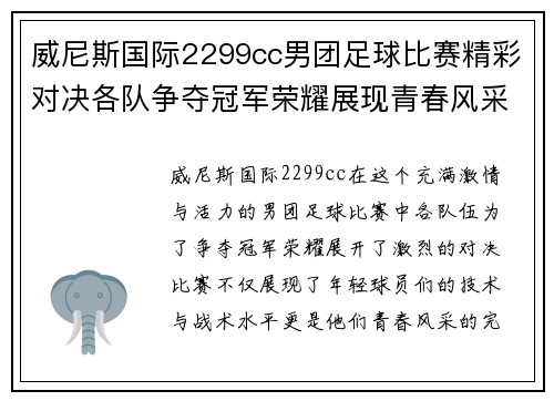 威尼斯国际2299cc男团足球比赛精彩对决各队争夺冠军荣耀展现青春风采