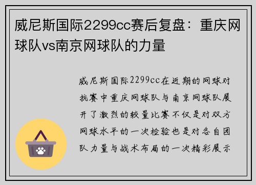 威尼斯国际2299cc赛后复盘：重庆网球队vs南京网球队的力量