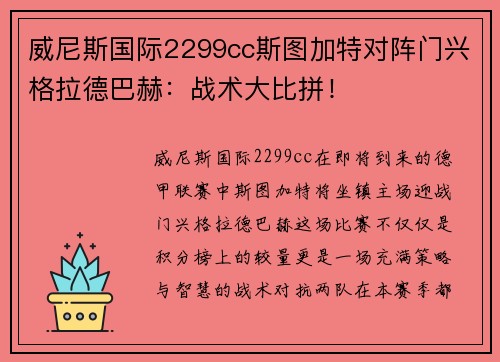 威尼斯国际2299cc斯图加特对阵门兴格拉德巴赫：战术大比拼！