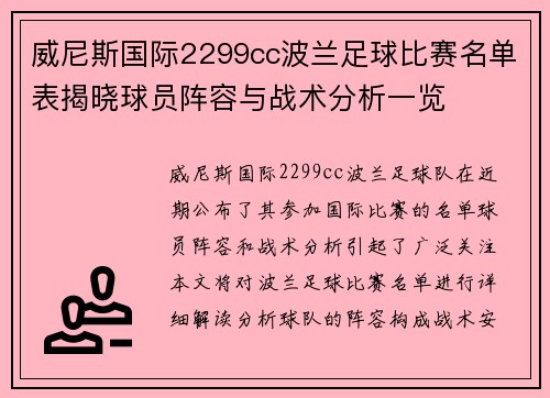 威尼斯国际2299cc波兰足球比赛名单表揭晓球员阵容与战术分析一览